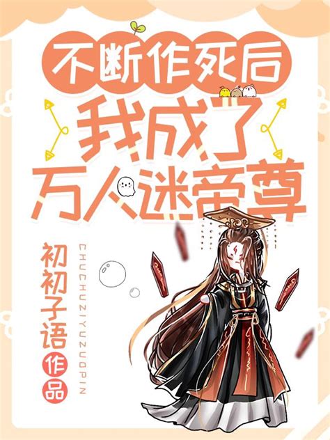 不斷作死後我成了萬人迷帝尊|不断作死后，我成了万人迷帝尊漫画免费观看